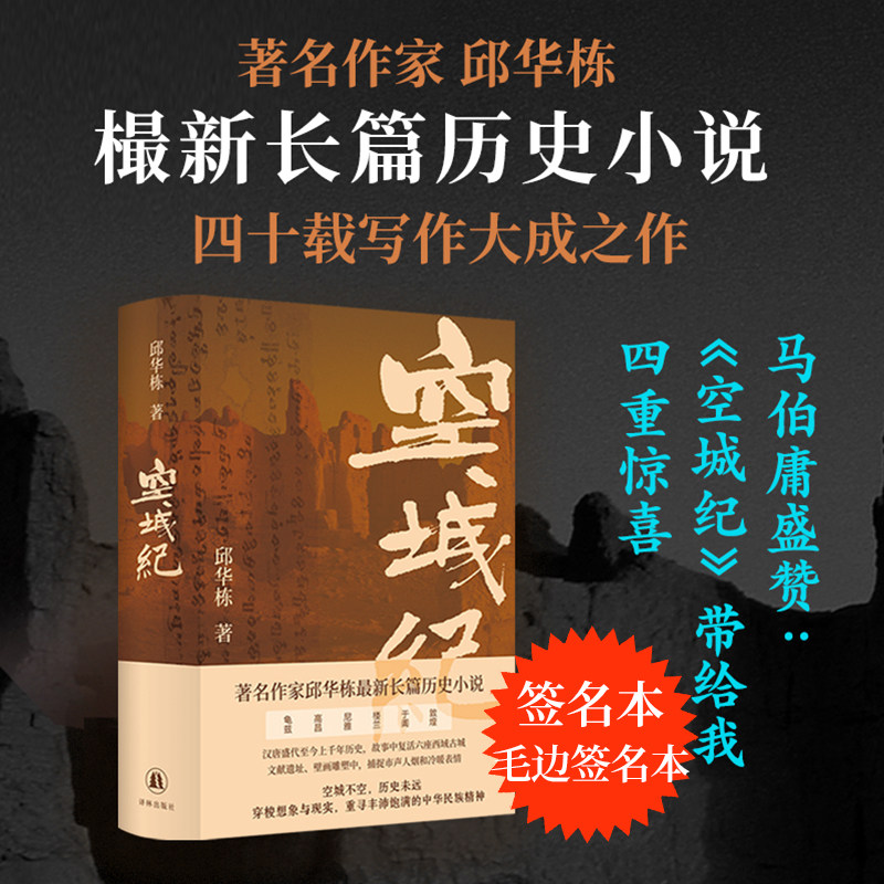 【签名版/毛边版】空城纪 邱华栋全新长篇历史小说 随书附赠两张明信片 汉唐至今历史探寻龟兹高昌楼兰敦煌六座西域古城马伯庸推荐 - 实物图