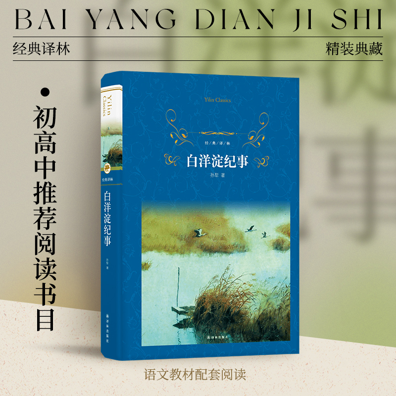 经典译林白洋淀纪事译林