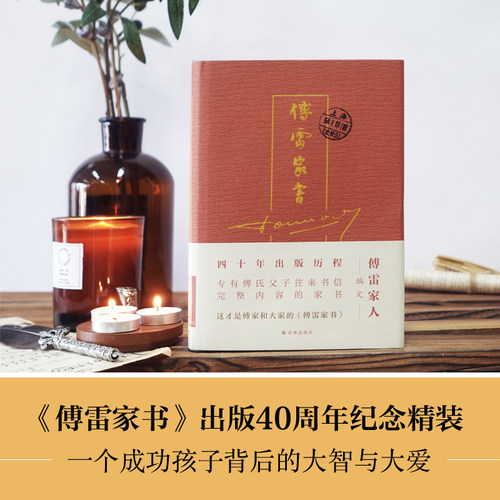 傅雷家书四十周年纪念精装