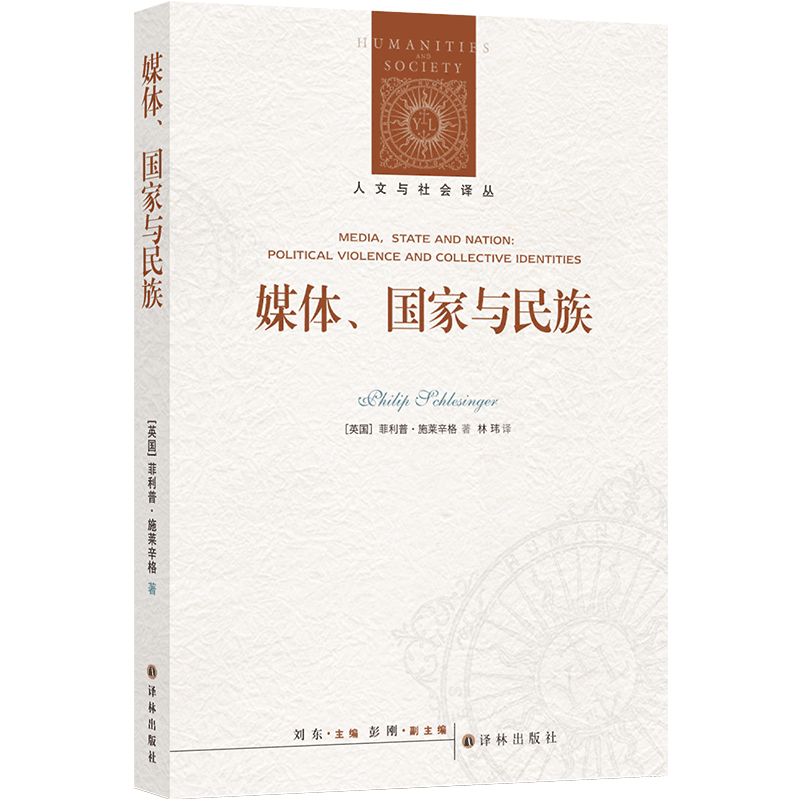 人文与社会译丛：媒体、国家与民族（施莱辛格教授分析政治话语与身份认同问题的集大成之作）