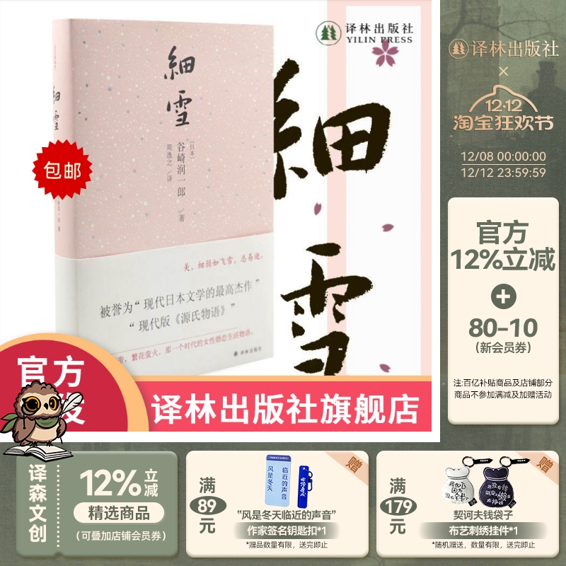 细雪 谷崎润一郎唯美主义大师巅峰代表作 日本唯美小说畅销书籍 现代版《源氏物语》豆瓣高分推荐作品外国文学经典 译林出版社