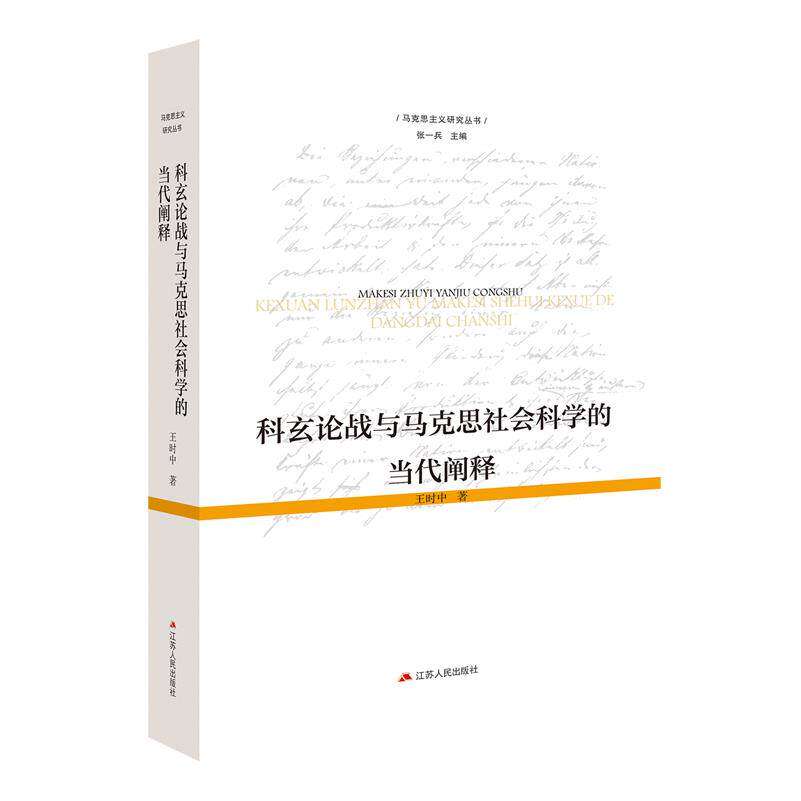 科玄论战与马克思社会科学的当代阐释 重思百年科玄之争未解之谜搭建中西马哲学思想精彩对话共同回答马克思社会科学家 江苏人民社