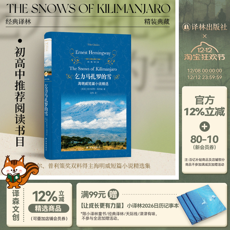 乞力马扎罗的雪海明威译林出版社