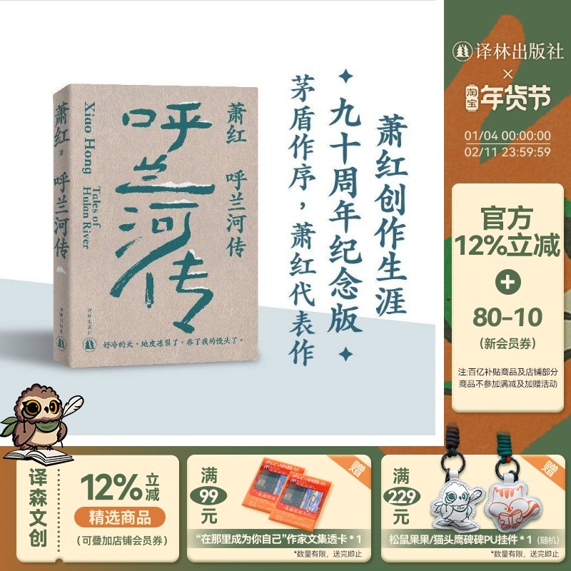 萧红作品：呼兰河传 萧红创作生涯九十周年精美纪念版 茅盾作序 中国现当代长篇小说豆瓣高分作品 她和她的黄金时代译林出版社直发