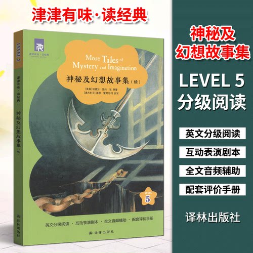 津津有味读经典神秘及幻想故事集