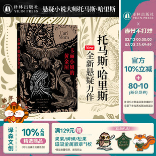 卡丽小姐的黄金屋 沉默的羔羊系列作者托马斯·哈里斯全新悬疑力作 塑造比肩汉尼拔的恐怖形象展现女性和自然力量 译林出版社正版