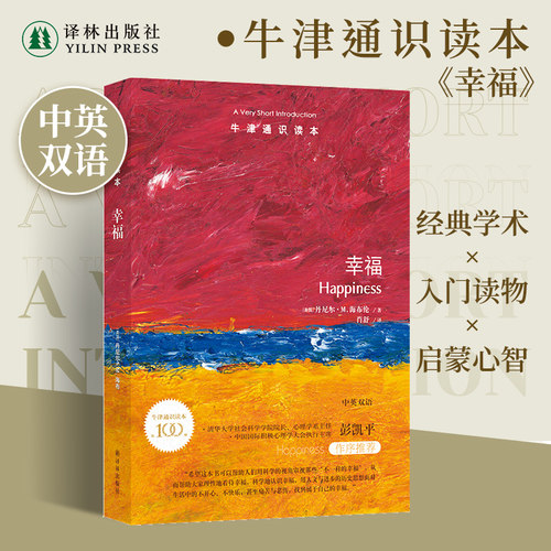 牛津通识读本幸福中英双语