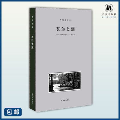 梭罗文集·瓦尔登湖（全新修订，仲泽翻译，还原梭罗其“神”！收录近20幅经典木刻版画插图，全手工布脊精装典藏本）译林出版社