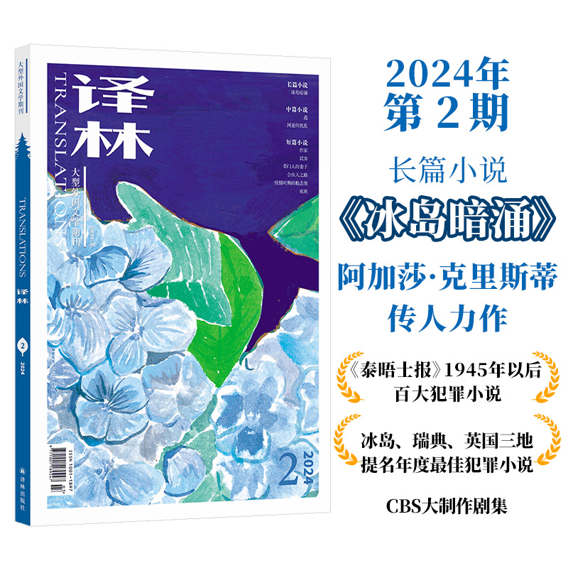 2024年《译林》杂志第二期译林出版社官方旗舰店正版直发大型外国文学期刊译林杂志长篇小说中短篇小说