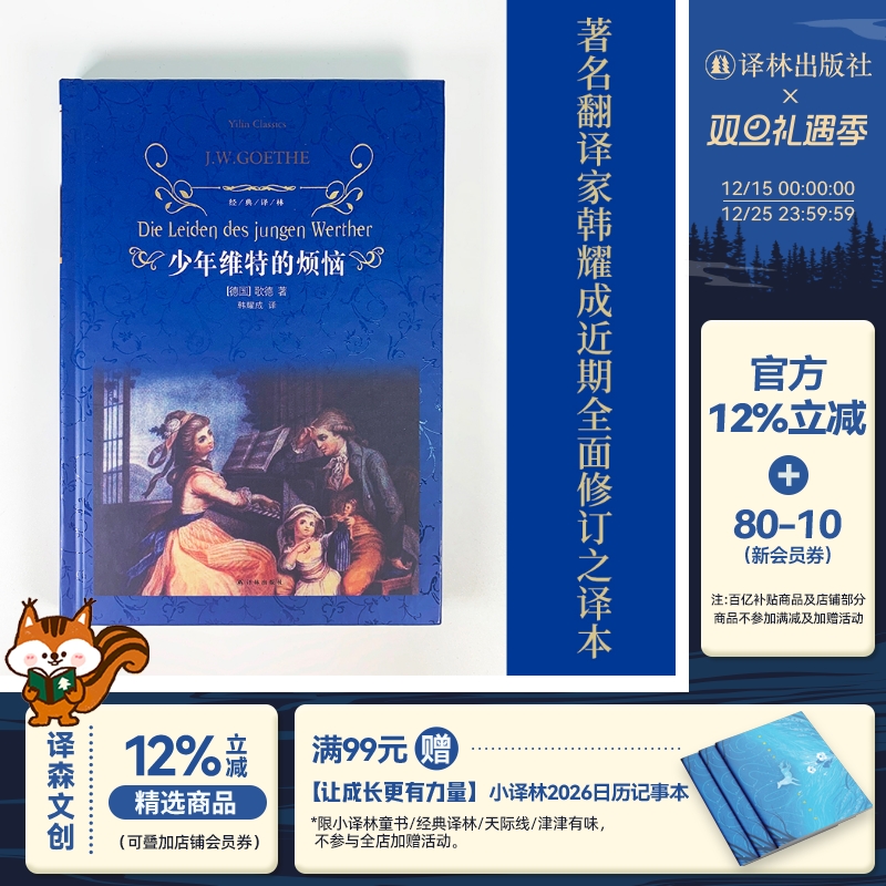 经典译林：少年维特的烦恼