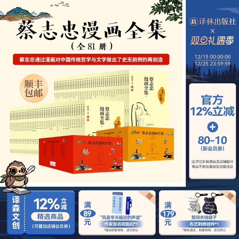 蔡志忠漫画全集(全81册) 顺丰包邮 含精美赠品 含国学经典古典文学佛学禅宗志怪演义幽默故事等传达智慧哲思描绘人生百态凤凰壹力
