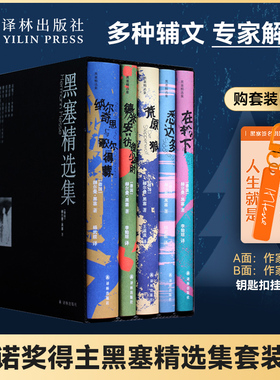 黑塞精选集套装5册 赠作家签名钥匙扣 荒原狼悉达多德米安诺贝尔文学奖得主作品无删减全译本世界文学名著外国小说译林正版