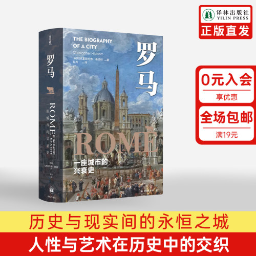 罗马：一座城市的兴衰史译林出版