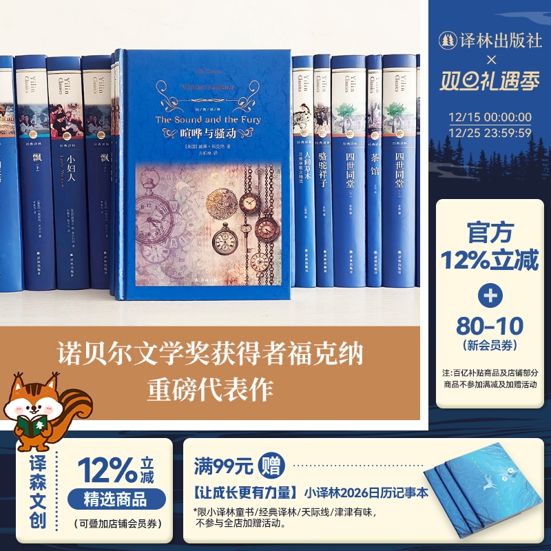 经典译林：喧哗与骚动福克纳作品