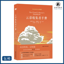 介绍46种云与大气现象 云知道;赏云协会官方科普读物 社 云彩收集者手册 天空 北京天文馆馆长朱进作序推荐 美 译林出版