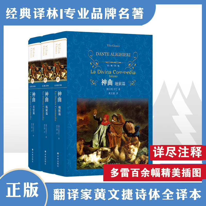 经典译林：神曲 但丁著 黄文捷译 《地狱篇》《炼狱篇》《天堂篇》共一百首构成 译林出版社正版直发