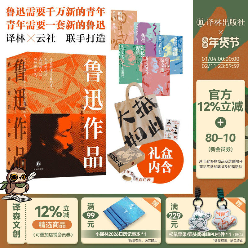 【译林X云社】鲁迅作品：他和他的觉醒年代 呐喊朝花夕拾彷徨收录高清鲁迅照片帆布包手账胶带贴纸定制包装精装限定收藏无删减译林,书籍/杂志/报纸,现代/当代文学,淘宝优惠券,粉丝福利购,淘宝优惠卷