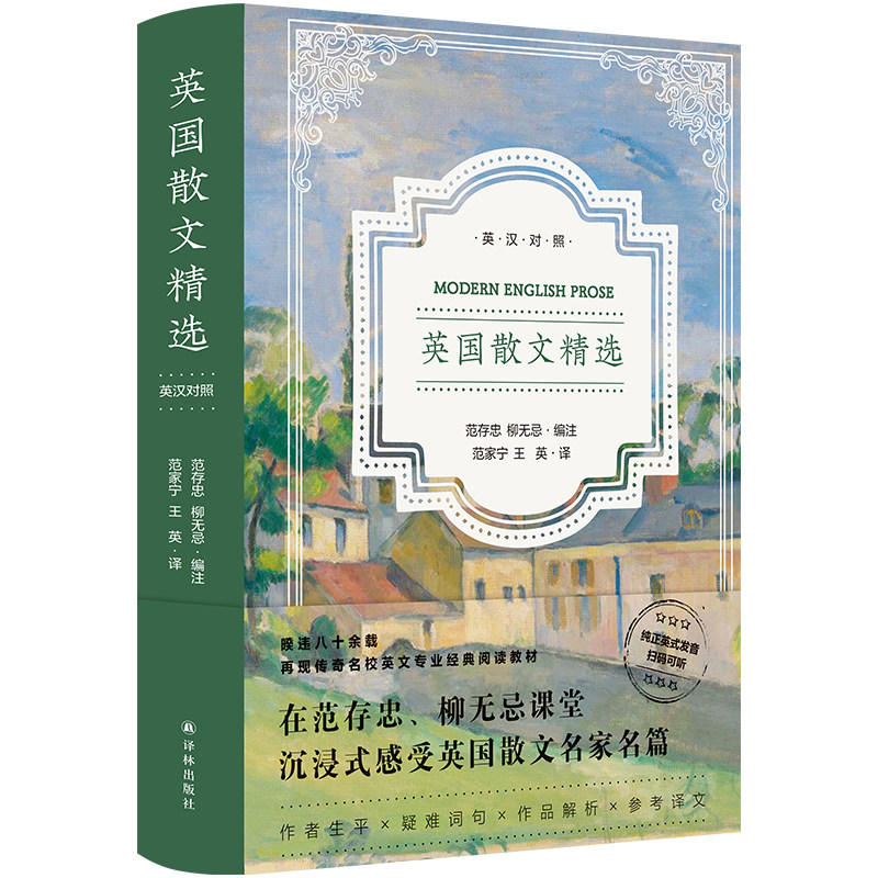 英国散文精选 名校英文专业学生经典阅读教材名家名篇 近代散文经典范文 范存忠、柳无忌编选 英文有声朗读 精装 译林出版社正版