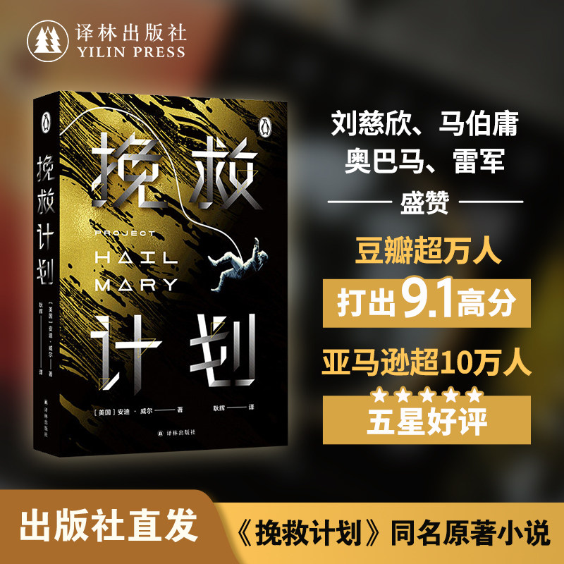 挽救计划  火星救援作者安迪威尔著同名电影原著月球城市 冰与火之歌乔治马丁力荐 同名电影外国科幻小说书译林正版