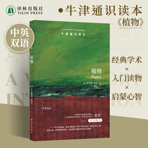 牛津通识读本植物中英双语