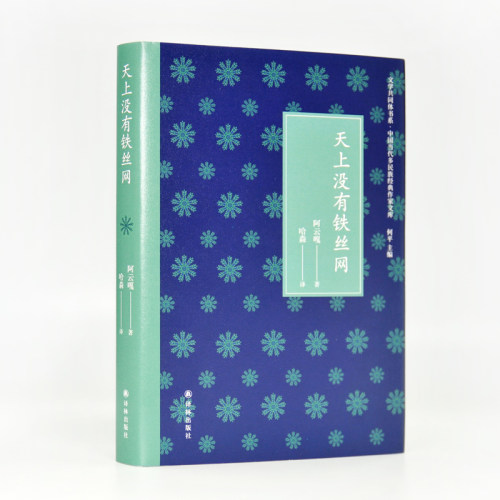 文学共同体书系：天上没有铁丝网（文学精神在边疆蒙古族代表作家阿云嘎为受工业文明侵蚀而流变的游牧文化献一曲悲情牧歌）