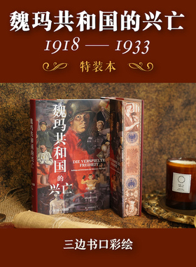 【方尖碑特装版】魏玛共和国的兴亡：1918—1933 历史德国史欧洲史从封建王朝到激进的共和政体译林出版社旗舰店精装正版高分推荐