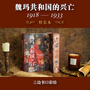 魏玛共和国 兴亡：1918—1933 正版 方尖碑特装 高分推荐 社旗舰店精装 版 共和政体译林出版 历史德国史欧洲史从封建王朝到激进