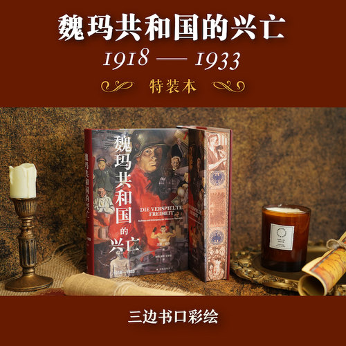 特装魏玛共和国的兴亡方尖碑