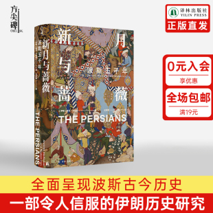 方尖碑 新月与蔷薇：波斯五千年 探索神秘波斯霍马卡图赞古代波斯到现代伊朗中亚文化文明冲突更迭历史书籍外国文学畅销译林