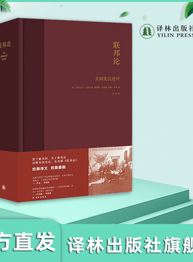 联邦论：美国宪法述评 了解美国民主共和政体，豆瓣8.9分，又名《联邦党人文集》，尹宣重译，刘苏里等众多学人鼎力推荐 译林出版
