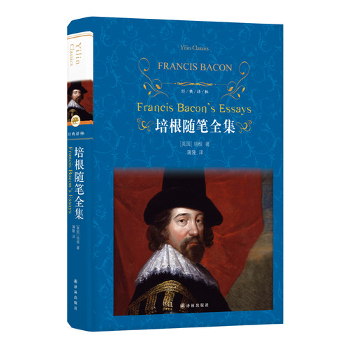 培根随笔全集译林出版社