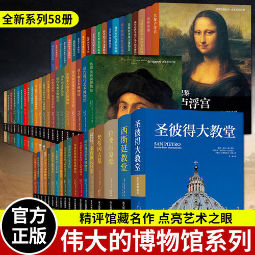 伟大的博物馆1-58卷 意大利原版引进 精评馆藏名作点亮艺术之眼 鉴赏普及艺术经典美术收藏鉴赏 世界著名博物馆解析书 凤凰壹力