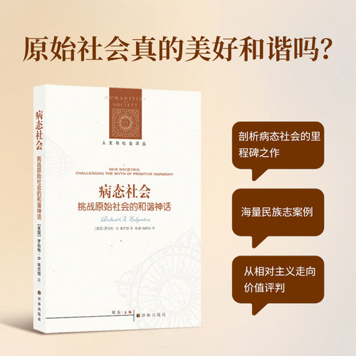 病态社会挑战原始社会的和谐神话