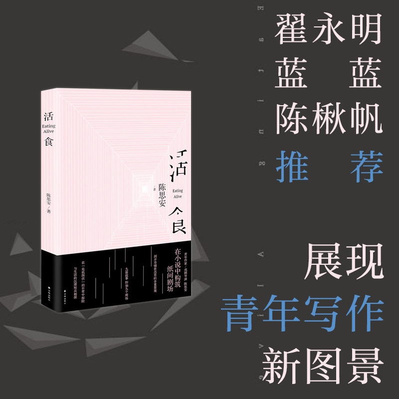 活食 青年作家戏剧导演陈思安在小说中构筑纸间剧场 翟永明蓝蓝陈楸帆