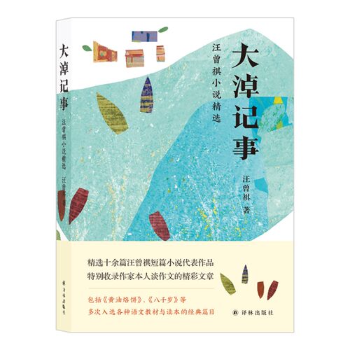 大淖记事：汪曾祺小说精选