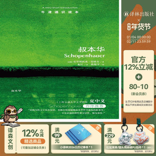 【牛津通识读本】叔本华（夏中义作序推荐 直指叔本华毫不妥协的悲观主义观点 英汉双语）