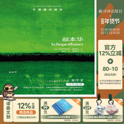 【牛津通识读本】叔本华（夏中义作序推荐 直指叔本华毫不妥协的悲观主义观点 英汉双语）