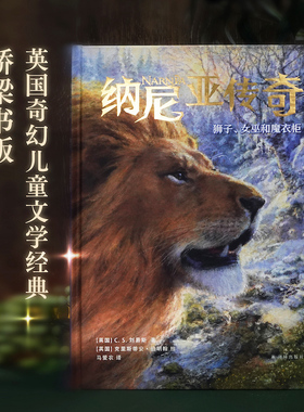 纳尼亚传奇：狮子、女巫与魔衣柜全彩绘本英国文学巨擘C.S.刘易斯经典童话儿童故事作品哈利波特译者马爱农翻译译林出版社旗舰店