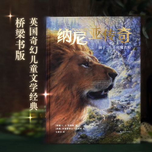 纳尼亚传奇狮子、女巫与魔衣柜