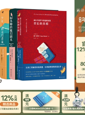 【扬·马特尔作品系列（精装3册）】少年Pi的奇幻漂流（绘图珍藏本）+标本师的魔幻剧本+赫尔辛基罗卡曼迪欧家族背后的真相