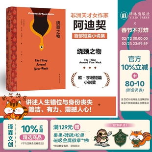 阿迪契作品：绕颈之物 非洲天才女作家完整收录欧亨利短篇小说奖获奖作品人生错位身份丧失女权性别平等畅销全球高分推荐译林正版