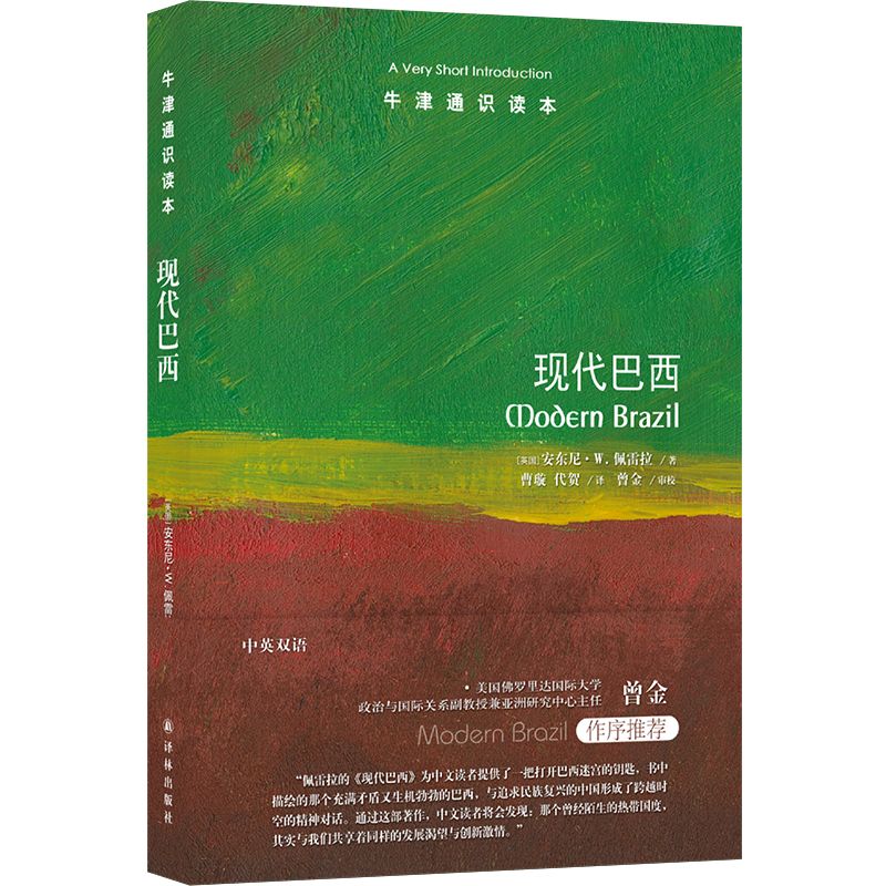 现代巴西中英双语牛津通识读本