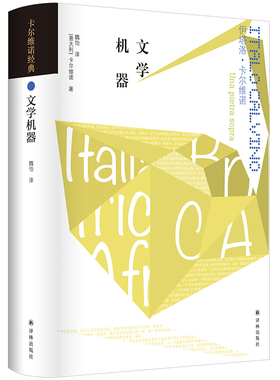 【卡尔维诺经典·非虚构作品】文学机器(卡尔维诺的文学实验之书，探索文学组合的各种可能性)