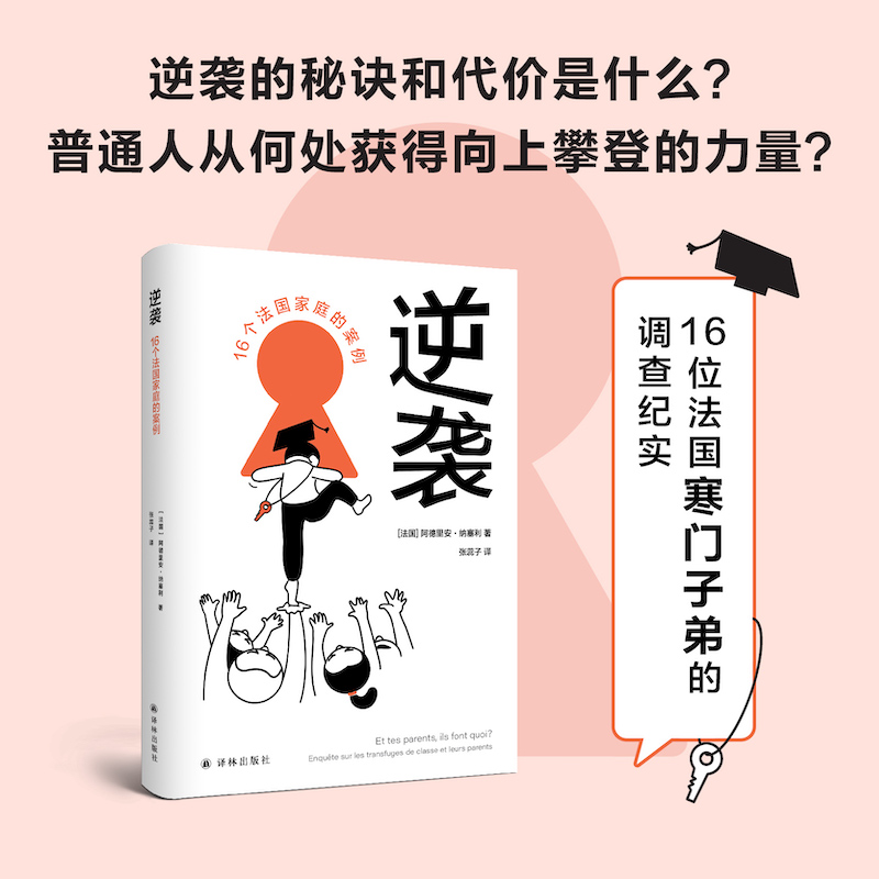 逆袭：16个法国家庭的案例译林出