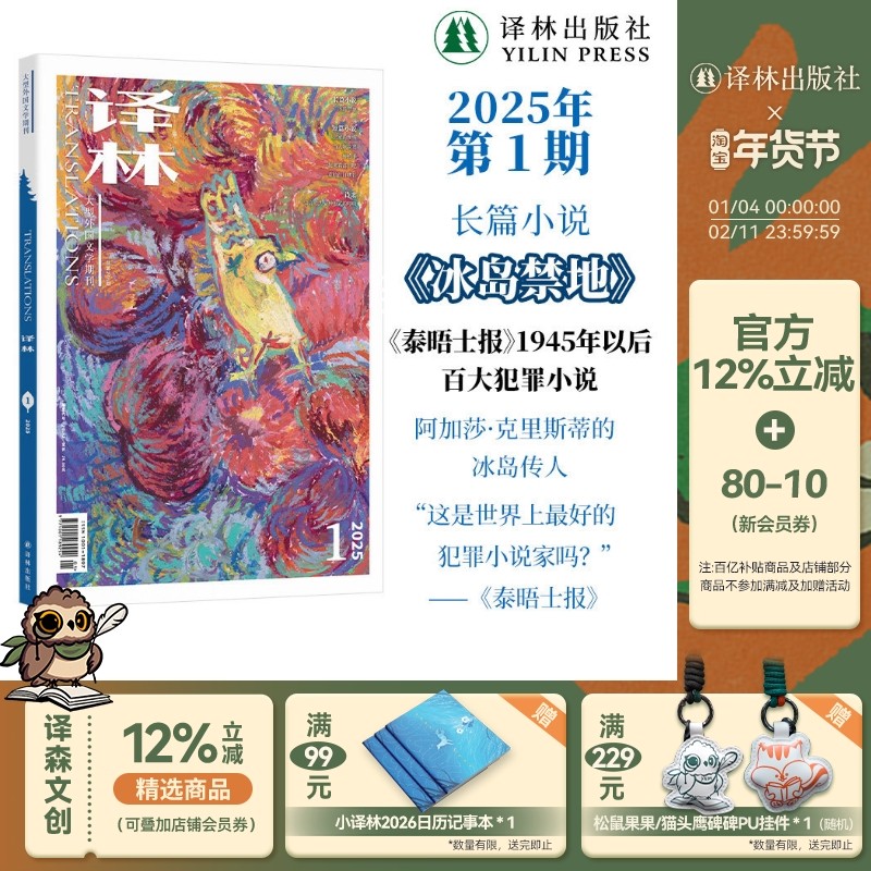 2025年《译林》杂志第一期 译林出版社官方旗舰店正版直发 大型外国文学期刊译林杂志 长篇小说中短篇小说,书籍/杂志/报纸,其它类期刊订阅,淘宝优惠券,粉丝福利购,淘宝优惠卷
