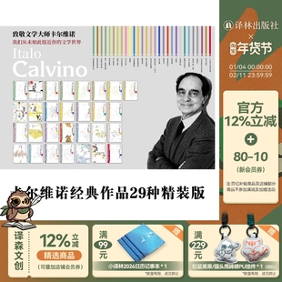 【卡尔维诺经典】作品集精装任选29种 不存在的骑士马可瓦尔多树上的男爵分成两半的子爵看不见的城市外国畅销小说译林
