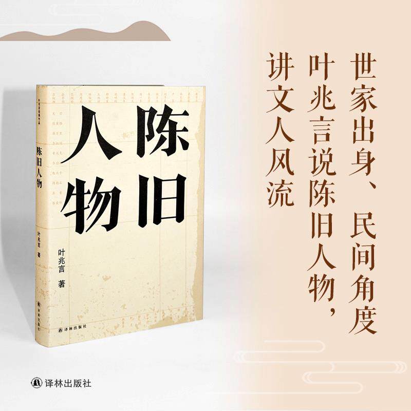 【叶兆言作品】陈旧人物（从国学大师梁启超陈寅恪，到新文化运动旗手刘半农钱玄同等，勾勒出生动丰满的近现代知识分子群像）