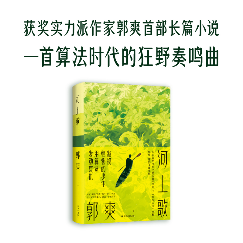 河上歌郭爽著首部长篇小说