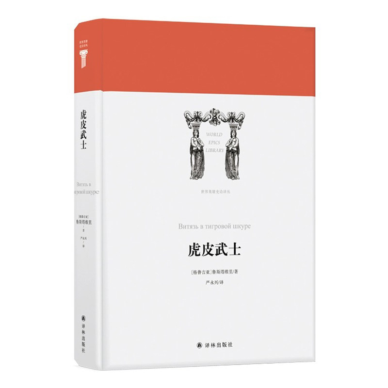 【世界英雄史诗译丛】虎皮武士(格鲁吉亚国家史诗,古典文学至高成就,名家名译)译林出版社