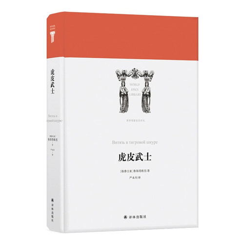 【世界英雄史诗译丛】虎皮武士(格鲁吉亚国家史诗，古典文学至高成就，名家名译)译林出版社
